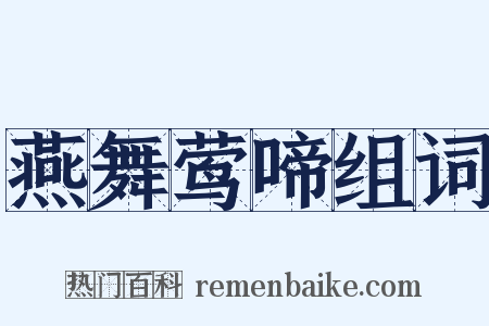 燕舞莺啼组词是什么意思的图片